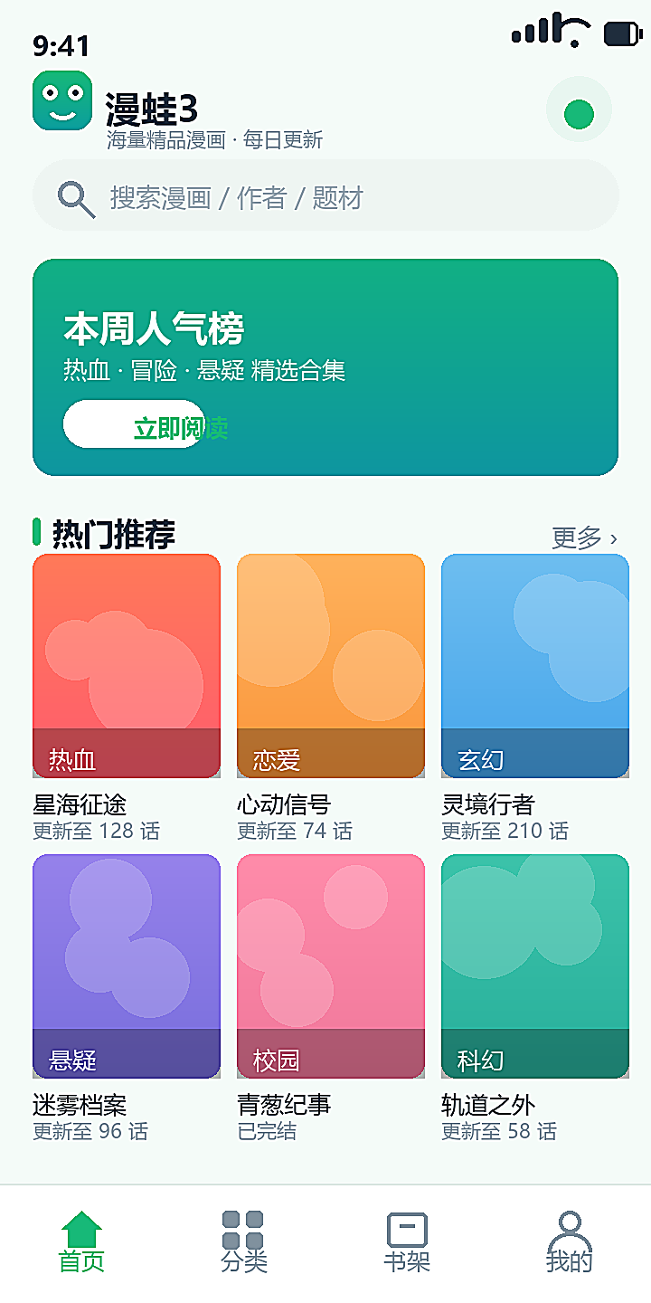 漫蛙3 首页界面，含搜索栏、人气榜与热门推荐封面墙