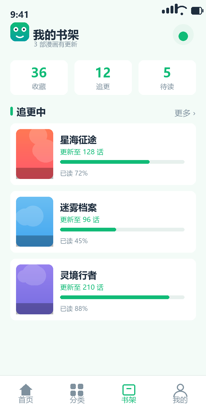 漫蛙3 书架页，展示收藏漫画的追更进度