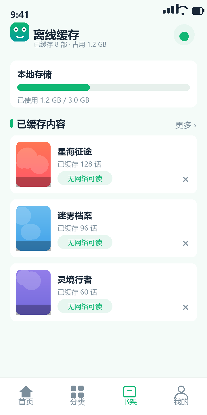 漫蛙3 离线缓存管理页界面示意