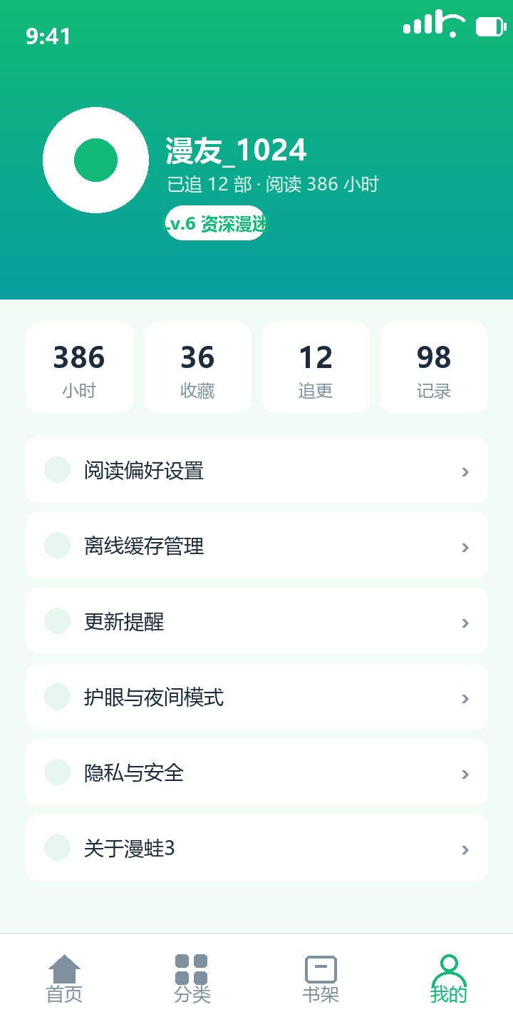 漫蛙3 个人中心页，集中管理阅读偏好、缓存与更新提醒等设置项